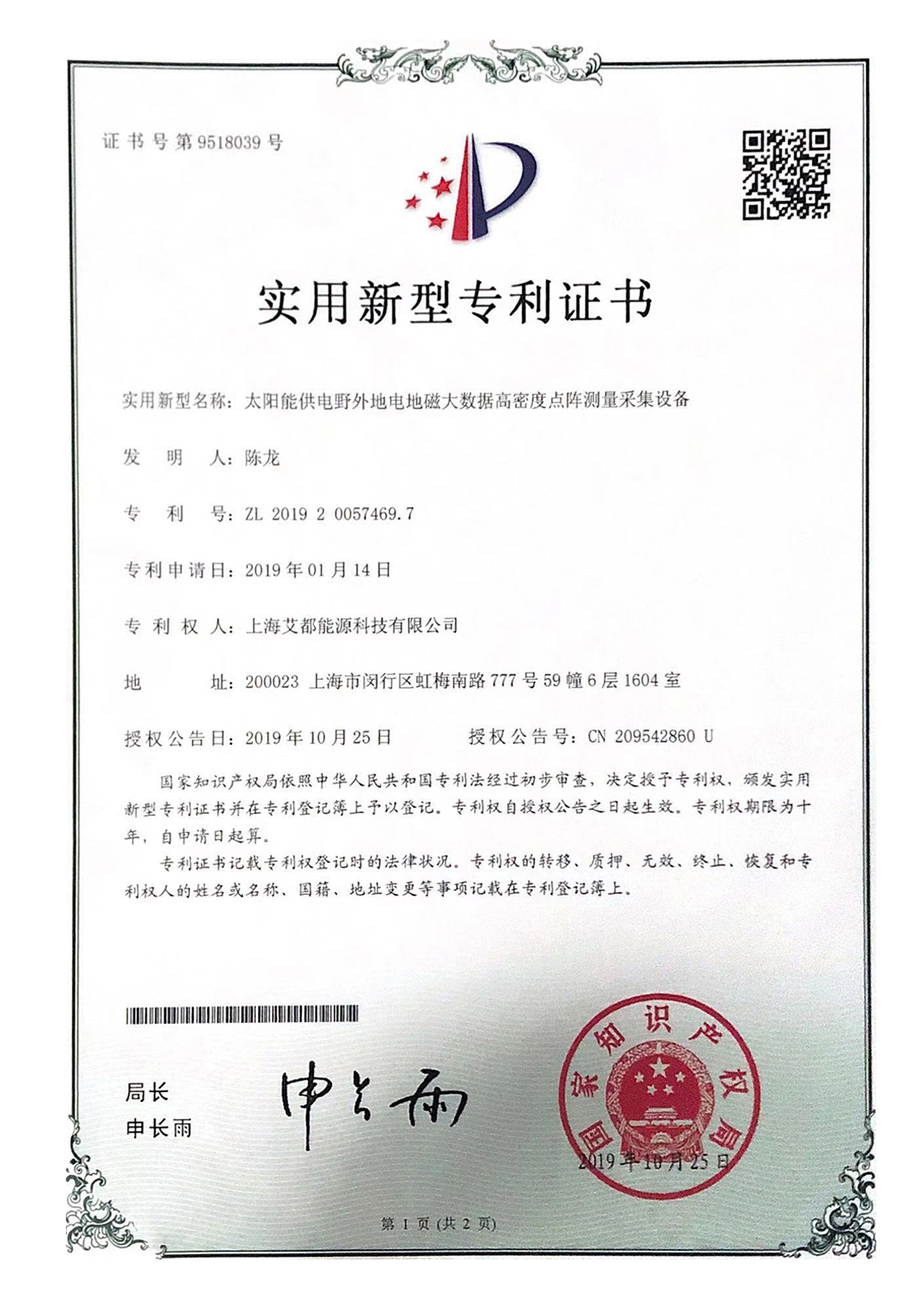 实用新型专利《太阳能供电野外地电地磁大数据高密度点阵测量采集设备》